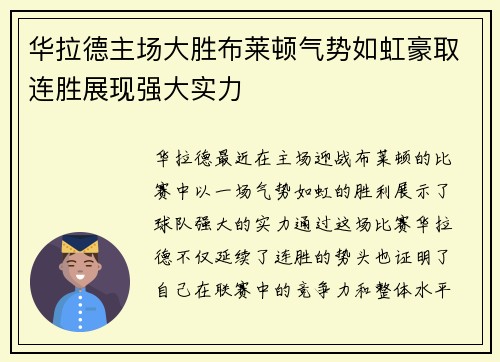 华拉德主场大胜布莱顿气势如虹豪取连胜展现强大实力
