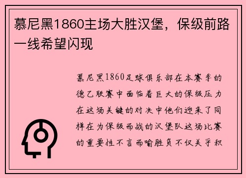 慕尼黑1860主场大胜汉堡，保级前路一线希望闪现