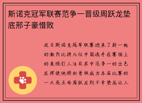 斯诺克冠军联赛范争一晋级周跃龙垫底邢子豪惜败