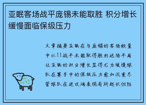 亚眠客场战平庞锡未能取胜 积分增长缓慢面临保级压力