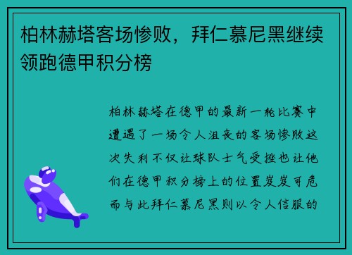 柏林赫塔客场惨败，拜仁慕尼黑继续领跑德甲积分榜