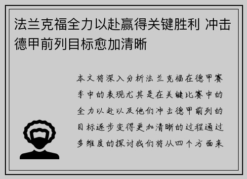 法兰克福全力以赴赢得关键胜利 冲击德甲前列目标愈加清晰