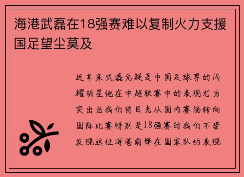 海港武磊在18强赛难以复制火力支援国足望尘莫及