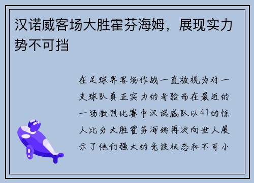 汉诺威客场大胜霍芬海姆，展现实力势不可挡