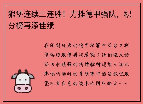 狼堡连续三连胜！力挫德甲强队，积分榜再添佳绩
