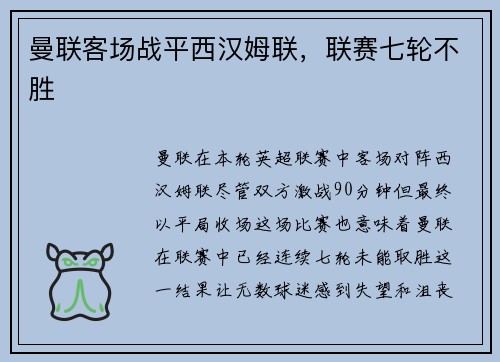 曼联客场战平西汉姆联，联赛七轮不胜