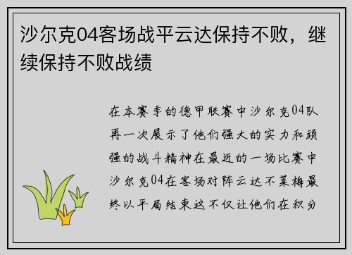 沙尔克04客场战平云达保持不败，继续保持不败战绩