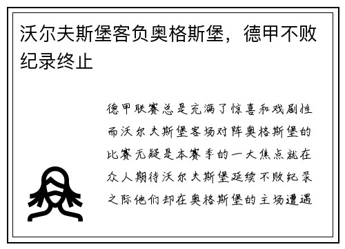 沃尔夫斯堡客负奥格斯堡，德甲不败纪录终止