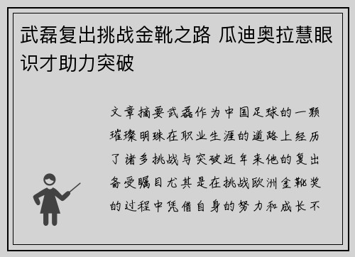 武磊复出挑战金靴之路 瓜迪奥拉慧眼识才助力突破