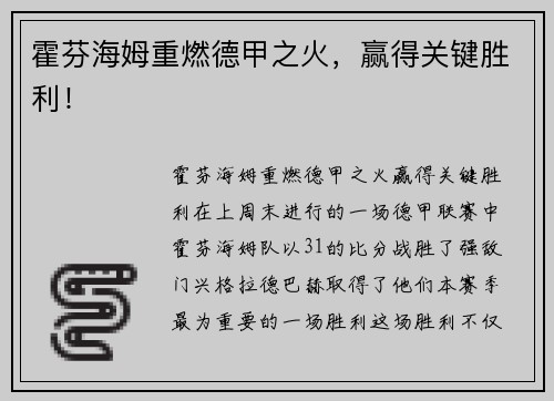 霍芬海姆重燃德甲之火，赢得关键胜利！