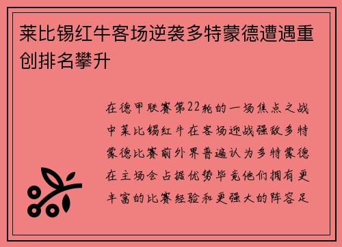 莱比锡红牛客场逆袭多特蒙德遭遇重创排名攀升