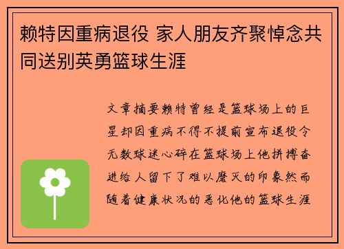 赖特因重病退役 家人朋友齐聚悼念共同送别英勇篮球生涯