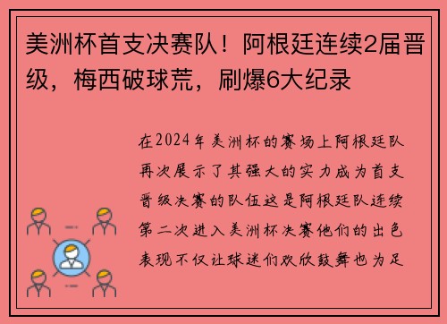 美洲杯首支决赛队！阿根廷连续2届晋级，梅西破球荒，刷爆6大纪录