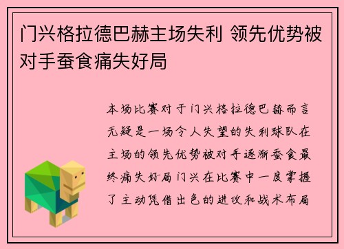 门兴格拉德巴赫主场失利 领先优势被对手蚕食痛失好局