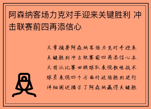 阿森纳客场力克对手迎来关键胜利 冲击联赛前四再添信心