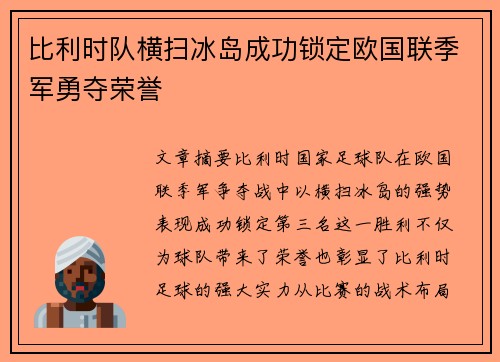 比利时队横扫冰岛成功锁定欧国联季军勇夺荣誉