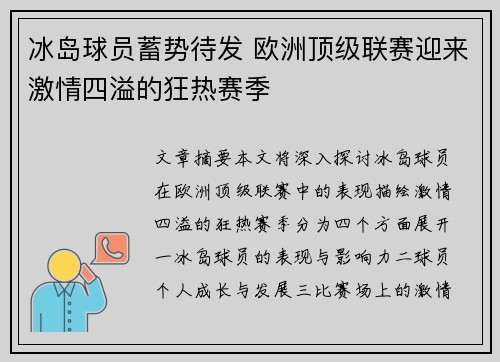 冰岛球员蓄势待发 欧洲顶级联赛迎来激情四溢的狂热赛季