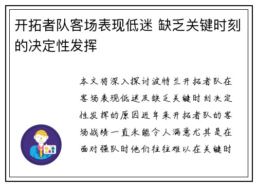 开拓者队客场表现低迷 缺乏关键时刻的决定性发挥