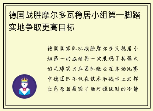 德国战胜摩尔多瓦稳居小组第一脚踏实地争取更高目标