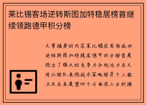 莱比锡客场逆转斯图加特稳居榜首继续领跑德甲积分榜