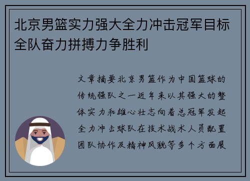 北京男篮实力强大全力冲击冠军目标全队奋力拼搏力争胜利
