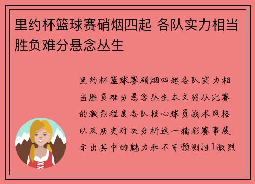 里约杯篮球赛硝烟四起 各队实力相当胜负难分悬念丛生