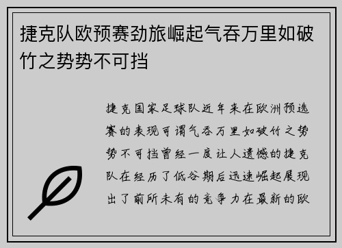 捷克队欧预赛劲旅崛起气吞万里如破竹之势势不可挡