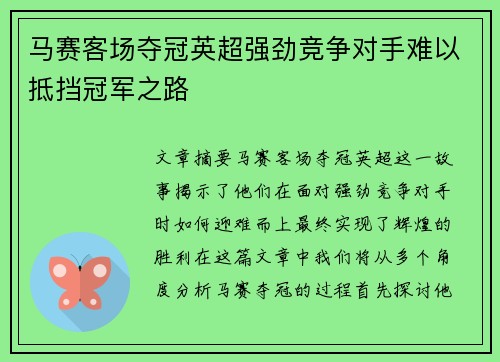马赛客场夺冠英超强劲竞争对手难以抵挡冠军之路