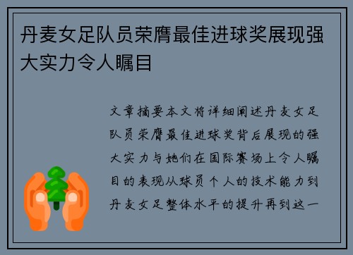 丹麦女足队员荣膺最佳进球奖展现强大实力令人瞩目