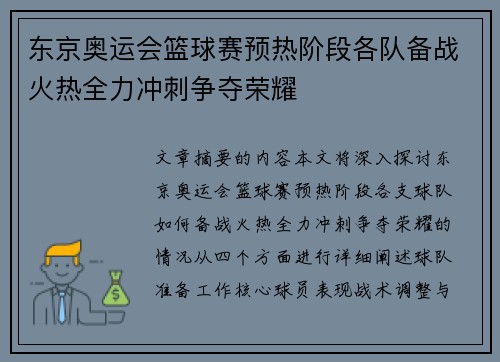 东京奥运会篮球赛预热阶段各队备战火热全力冲刺争夺荣耀