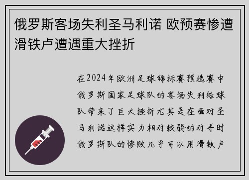 俄罗斯客场失利圣马利诺 欧预赛惨遭滑铁卢遭遇重大挫折