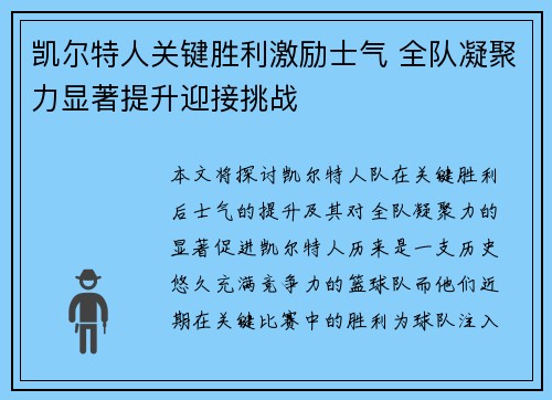凯尔特人关键胜利激励士气 全队凝聚力显著提升迎接挑战