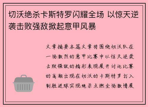 切沃绝杀卡斯特罗闪耀全场 以惊天逆袭击败强敌掀起意甲风暴