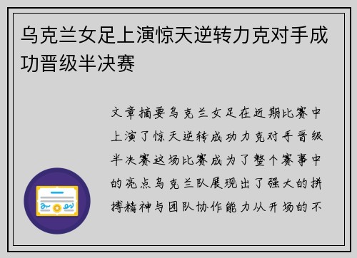 乌克兰女足上演惊天逆转力克对手成功晋级半决赛