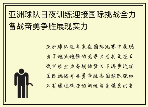 亚洲球队日夜训练迎接国际挑战全力备战奋勇争胜展现实力