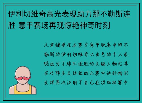 伊利切维奇高光表现助力那不勒斯连胜 意甲赛场再现惊艳神奇时刻
