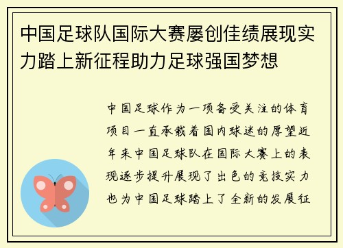 中国足球队国际大赛屡创佳绩展现实力踏上新征程助力足球强国梦想