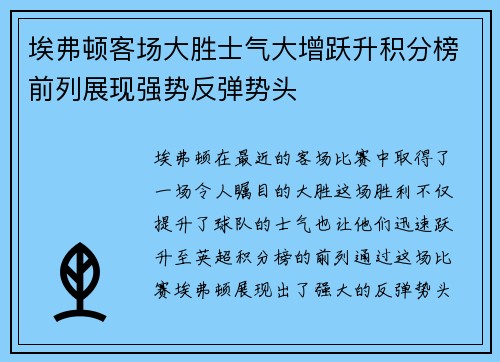 埃弗顿客场大胜士气大增跃升积分榜前列展现强势反弹势头