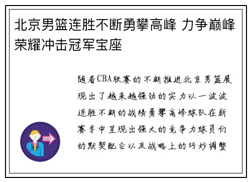 北京男篮连胜不断勇攀高峰 力争巅峰荣耀冲击冠军宝座