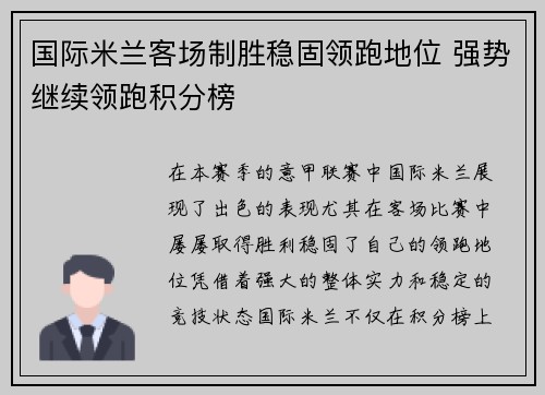 国际米兰客场制胜稳固领跑地位 强势继续领跑积分榜