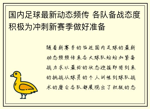 国内足球最新动态频传 各队备战态度积极为冲刺新赛季做好准备