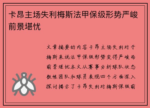 卡昂主场失利梅斯法甲保级形势严峻前景堪忧
