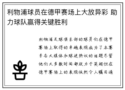 利物浦球员在德甲赛场上大放异彩 助力球队赢得关键胜利