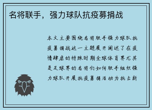 名将联手，强力球队抗疫募捐战