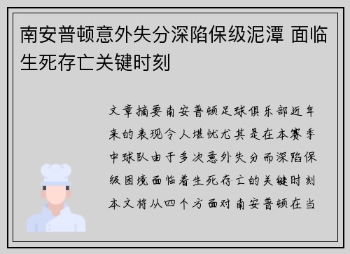 南安普顿意外失分深陷保级泥潭 面临生死存亡关键时刻