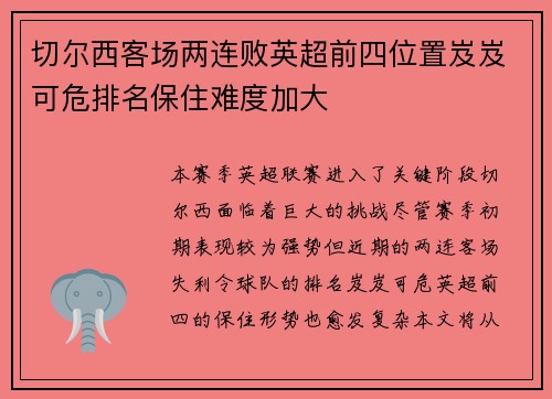 切尔西客场两连败英超前四位置岌岌可危排名保住难度加大