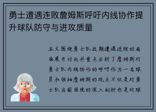 勇士遭遇连败詹姆斯呼吁内线协作提升球队防守与进攻质量