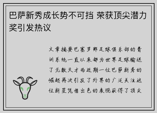巴萨新秀成长势不可挡 荣获顶尖潜力奖引发热议