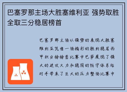 巴塞罗那主场大胜塞维利亚 强势取胜全取三分稳居榜首