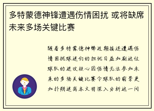 多特蒙德神锋遭遇伤情困扰 或将缺席未来多场关键比赛